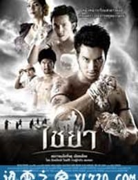 泰南拳 ไชยา (2007)