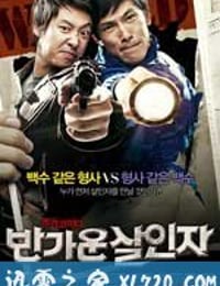 你好杀人犯 반가운 살인자 (2010)