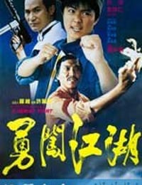 勇闯江湖 (1986)