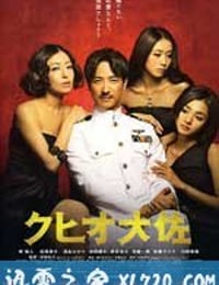 结婚欺诈师 クヒオ大佐 (2009)