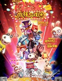 闯堂兔2疯狂马戏团 (2015)