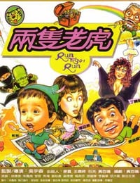 两只老虎 兩隻老虎 (1985)