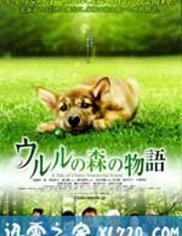 乌鲁鲁的森林物语 ウルルの森の物語 (2009)