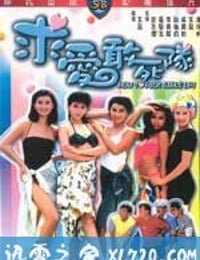 求爱敢死队 求愛敢死隊 (1988)