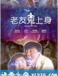 老友鬼上身 (1992)