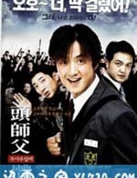 头师父一体 두사부일체 (2001)