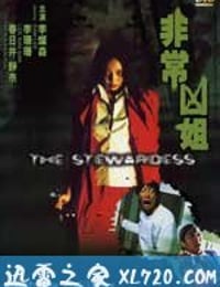 非常凶姐 (2002)