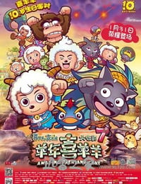 喜羊羊与灰太狼之羊年喜羊羊 (2015)