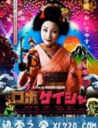 机器人艺妓 ロボゲイシャ (2009)