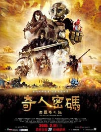 奇人密码：古罗布之迷 奇人密碼：古羅布之謎 (2015)