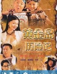 黄金岛历险记 黃金島歷險記 (1996)