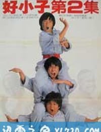 好小子2：大战巨无霸 好小子2：大戰巨無霸 (1986)