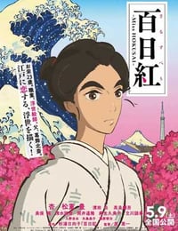 百日红 百日紅 ～Miss HOKUSAI～ (2015)