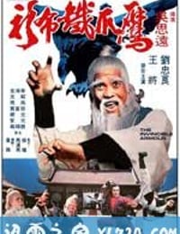 鹰爪铁布衫 (1977)