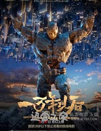 一万年以后 (2015)