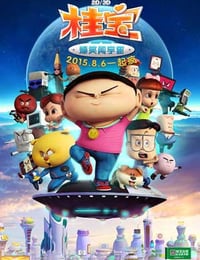 桂宝之爆笑闯宇宙 (2015)