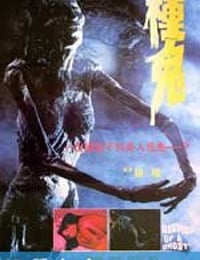 种鬼 (1983)