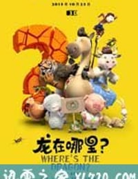 龙在哪里？ (2015)