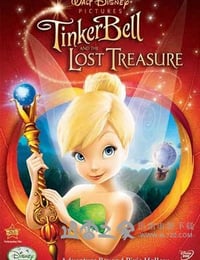 小叮当与失去的宝藏 Tinker Bell and the Lost Treasure (2009)