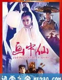 画中仙 畫中仙 (1988)