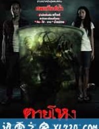 惨死 ตายโหง (2010)