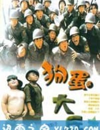 狗蛋大兵 (1996)