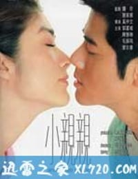 小亲亲 小親親 (2000)