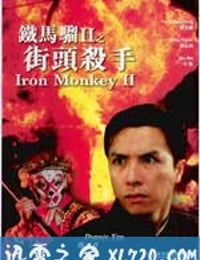 铁马骝II之街头杀手 街頭殺手 (1996)