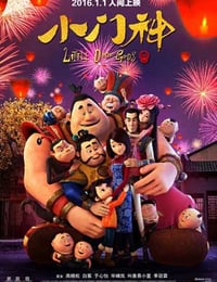 小门神 (2016)