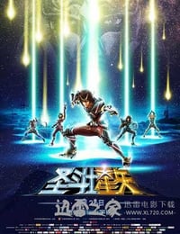 圣斗士星矢 聖闘士星矢 Legend of Sanctuary (2014)