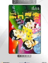 打工皇帝 (1985)