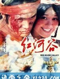 红河谷 (1997)