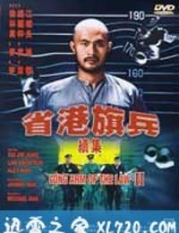 省港旗兵2：兵分两路 省港旗兵續集 (1987)