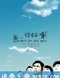 爸...你好吗？ 爸... 你好嗎？ (2009)