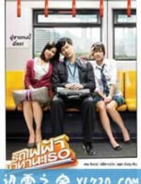 下一站，说爱你 รถไฟฟ้า…มาหานะเธอ (2009)