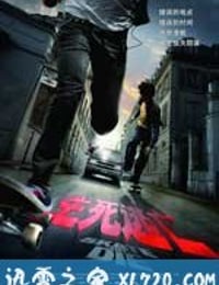 生死逃亡 Skate or Die (2008)