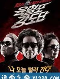 奶奶强盗团 육혈포강도단 (2010)