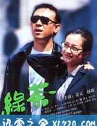 绿茶 (2003)