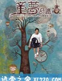 童梦奇缘 (2005)