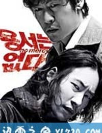 不可饶恕 용서는 없다 (2010)