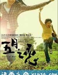 五月之恋 五月之戀 (2004)