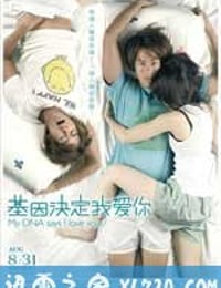 基因决定我爱你 基因決定我愛妳 (2007)