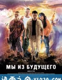 古墓迷途 Мы из будущего (2008)