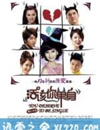 活该你单身 (2010)