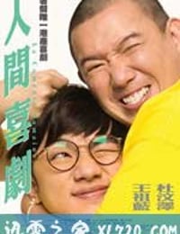 人间喜剧 人間喜劇 (2010)