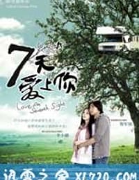 七天爱上你 (2009)