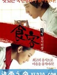 食客2：泡菜战争 식객 : 김치전쟁 (2010)