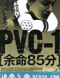 余命85分 PVC-1 (2007)