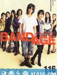 绷带 BANDAGE バンデイジ (2010)