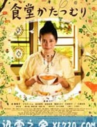 蜗牛餐厅 食堂かたつむり (2010)